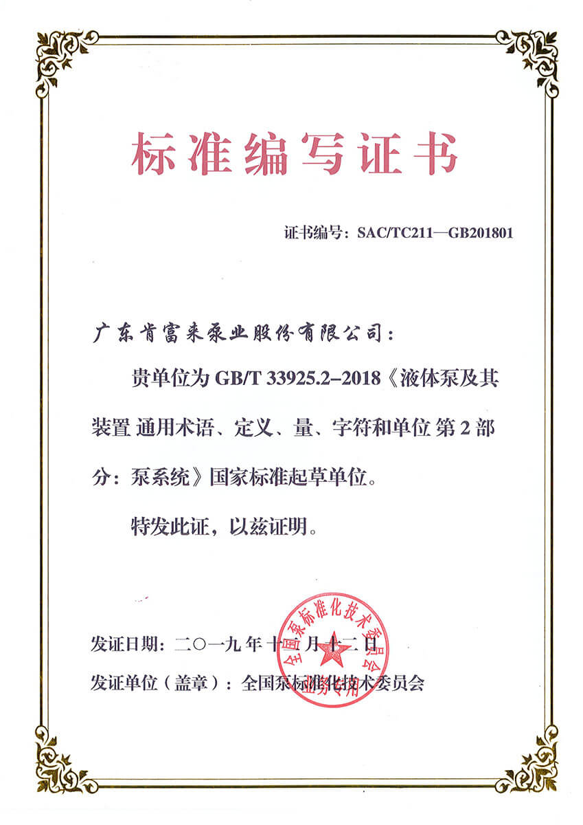 标准编写证书(GBT33925.2-2018《液体泵及其装置 通用术语、定义、量、字符和单位 第2部分:泵系统》)